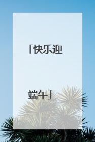 快乐迎端午