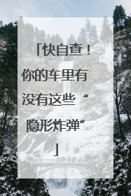 快自查！你的车里有没有这些“隐形炸弹”