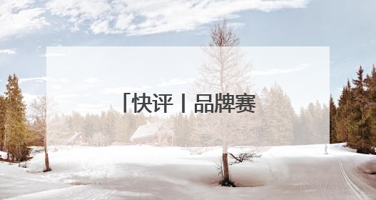 快评丨品牌赛事落地关键要打好“四张牌”