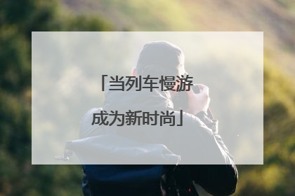 当列车慢游成为新时尚