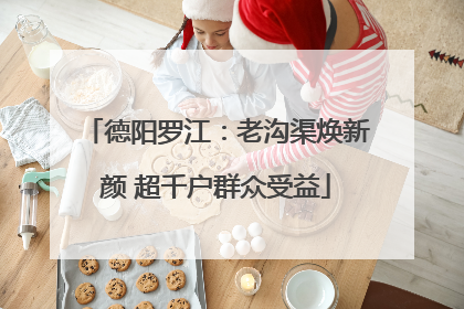 德阳罗江：老沟渠焕新颜 超千户群众受益