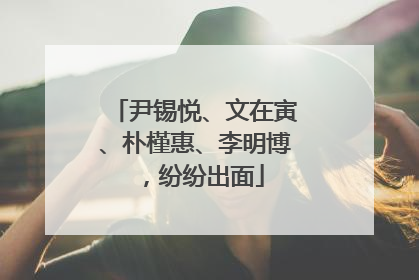 尹锡悦、文在寅、朴槿惠、李明博，纷纷出面