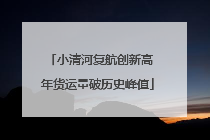 小清河复航创新高 年货运量破历史峰值