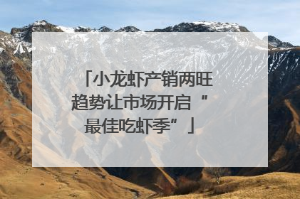 小龙虾产销两旺趋势让市场开启“最佳吃虾季”