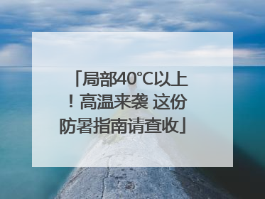 局部40℃以上！高温来袭 这份防暑指南请查收