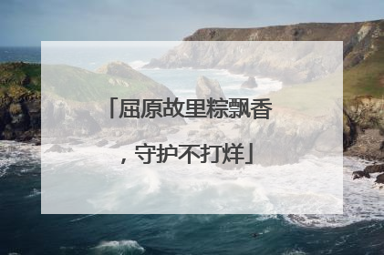 屈原故里粽飘香，守护不打烊
