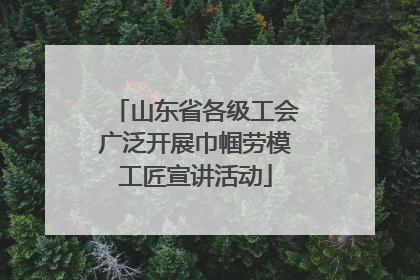 山东省各级工会广泛开展巾帼劳模工匠宣讲活动