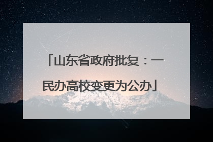 山东省政府批复：一民办高校变更为公办