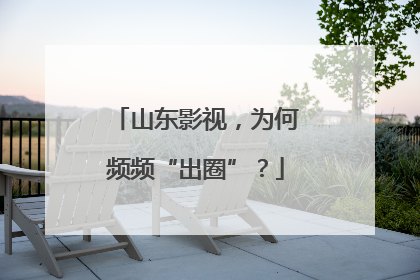 山东影视，为何频频“出圈”？