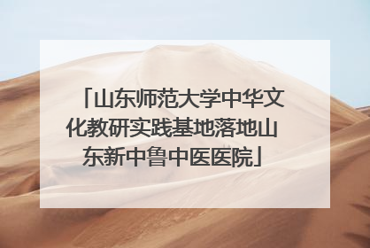 山东师范大学中华文化教研实践基地落地山东新中鲁中医医院