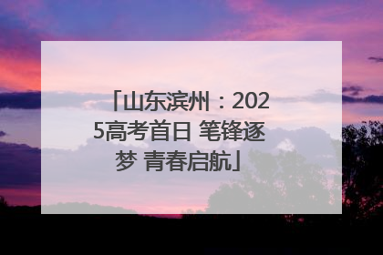 山东滨州：2025高考首日 笔锋逐梦 青春启航