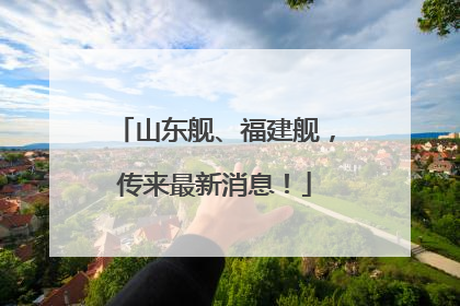 山东舰、福建舰，传来最新消息！