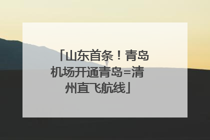山东首条！青岛机场开通青岛=清州直飞航线