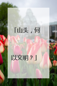 山头，何以文明？