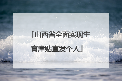 山西省全面实现生育津贴直发个人