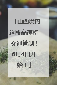 山西境内这段高速将交通管制！6月4日开始！