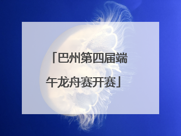 巴州第四届端午龙舟赛开赛