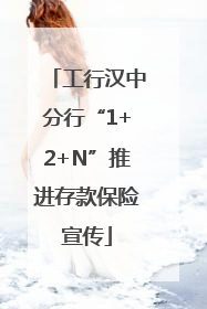 工行汉中分行“1+2+N”推进存款保险宣传
