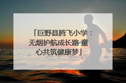 巨野县腾飞小学：无烟护航成长路 童心共筑健康梦