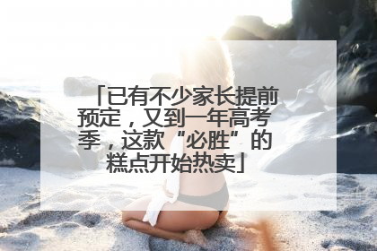 已有不少家长提前预定，又到一年高考季，这款“必胜”的糕点开始热卖
