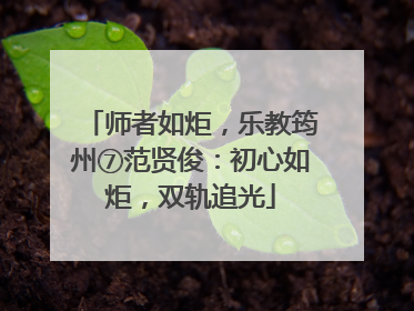 师者如炬，乐教筠州⑦范贤俊：初心如炬，双轨追光