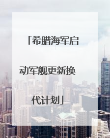 希腊海军启动军舰更新换代计划