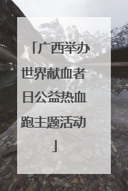 广西举办世界献血者日公益热血跑主题活动