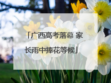 广西高考落幕 家长雨中捧花等候