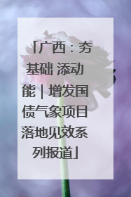 广西：夯基础 添动能｜增发国债气象项目落地见效系列报道