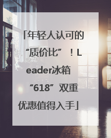 年轻人认可的“质价比”！Leader冰箱“618”双重优惠值得入手