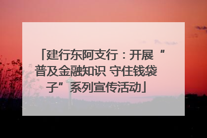 建行东阿支行：开展“普及金融知识 守住钱袋子”系列宣传活动