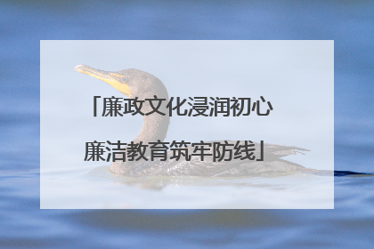 廉政文化浸润初心 廉洁教育筑牢防线