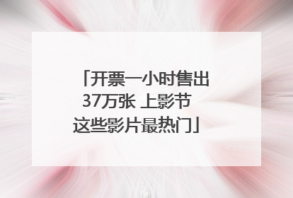 开票一小时售出37万张 上影节这些影片最热门