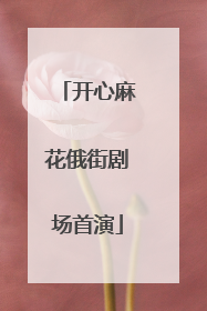 开心麻花俄街剧场首演