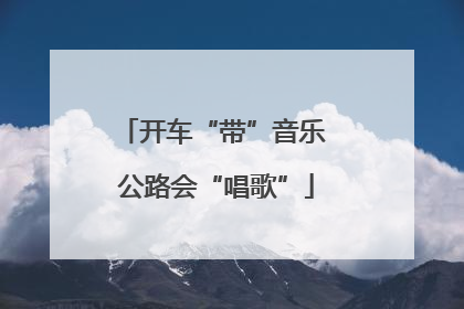 开车“带”音乐 公路会“唱歌”