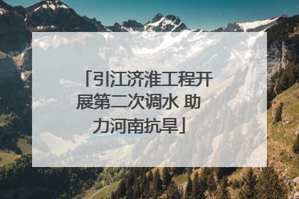 引江济淮工程开展第二次调水 助力河南抗旱
