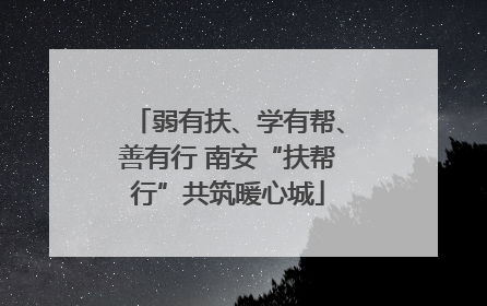 弱有扶、学有帮、善有行 南安“扶帮行”共筑暖心城