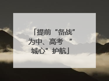 提前“备战”为中、高考 “城心”护航