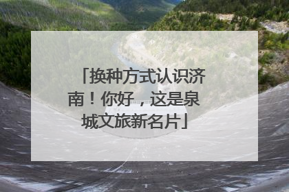 换种方式认识济南！你好，这是泉城文旅新名片