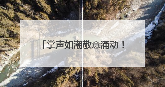 掌声如潮敬意涌动！2025河南CCPC省赛暨全国邀请赛璀