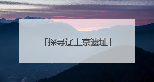 探寻辽上京遗址