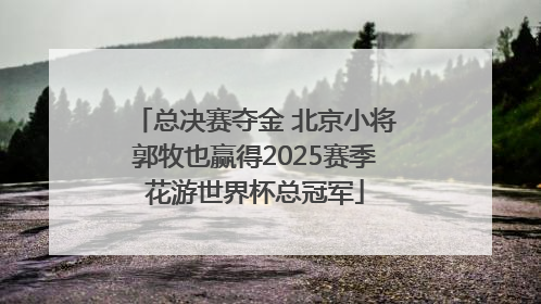 总决赛夺金 北京小将郭牧也赢得2025赛季花游世界杯总冠军