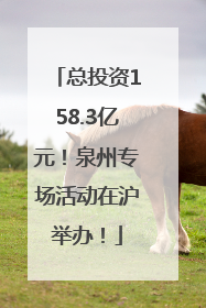 总投资158.3亿元！泉州专场活动在沪举办！