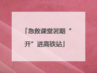 急救课堂暑期“开”进高铁站