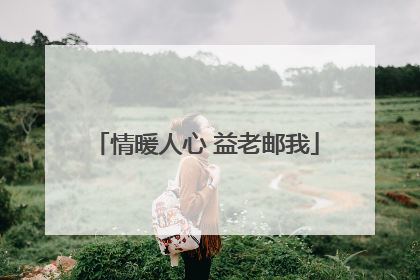 情暖人心 益老邮我
