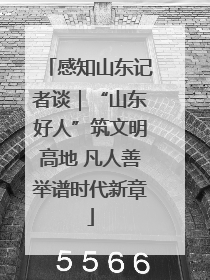 感知山东记者谈｜“山东好人”筑文明高地 凡人善举谱时代新章