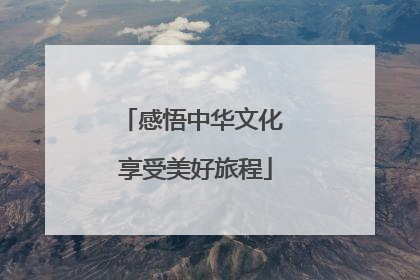 感悟中华文化 享受美好旅程