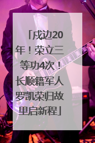 戍边20年！荣立三等功4次！长顺籍军人罗凯荣归故里启新程