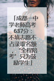成都一中学老师高考637分：不填志愿不占录取名额，“全程陪考”只为鼓励学生