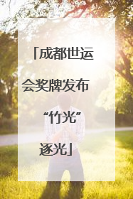 成都世运会奖牌发布 “竹光”逐光
